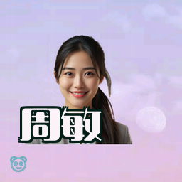 周敏